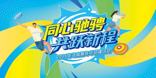 飞盘嘉年华团建运动活动展板