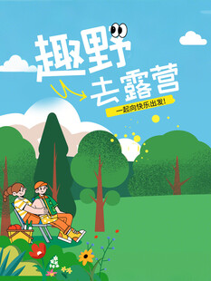 趣野去露营插画场景