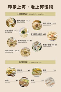 老上海馄饨海报