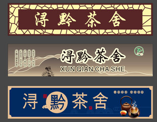 古风茶舍招牌展示