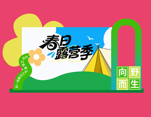 春日露营季海报展示
