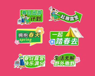 春日露营主题创意文字设计