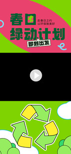 绿色环保行动计划海报