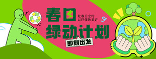 春日绿植计划宣传海报