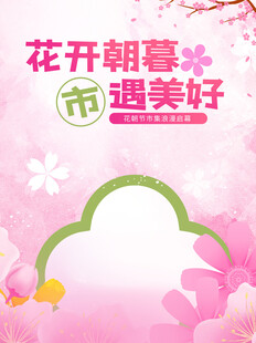 花开遇春邂逅美好