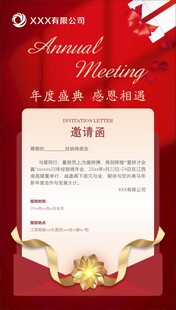 年度盛会邀请函