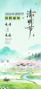 清明节放假通知