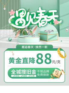春季珠宝促销海报