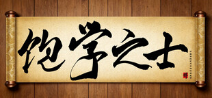 饱学之士传统艺术书法手写毛笔字