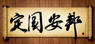定国安邦传统艺术书法手写毛笔字