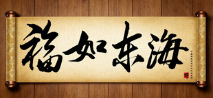 福如东海传统艺术书法手写毛笔字