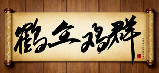 鹤立鸡群传统艺术书法手写毛笔字