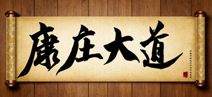 康庄大道传统艺术书法手写毛笔字