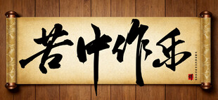 苦中作乐传统艺术书法手写毛笔字