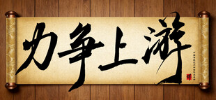 力争上游传统艺术书法手写毛笔字