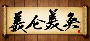 美轮美奂传统艺术书法手写毛笔字