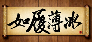 如履薄冰传统艺术书法手写毛笔字