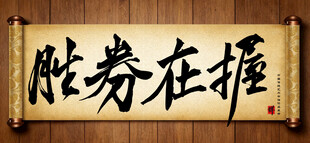 胜券在握传统艺术书法手写毛笔字