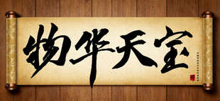 物华天宝传统艺术书法手写毛笔字