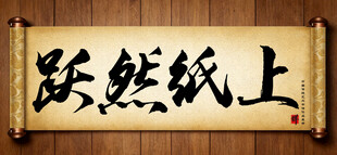 跃然纸上传统艺术书法手写毛笔字