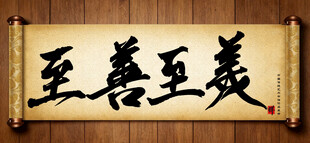 至善至美传统艺术书法手写毛笔字