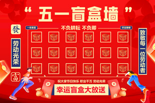 五一红包墙