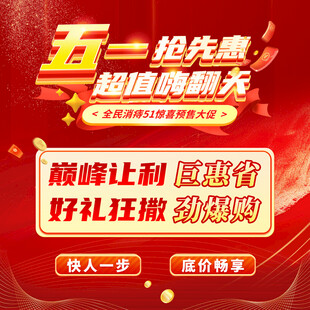 五一促销