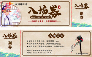 入场券
