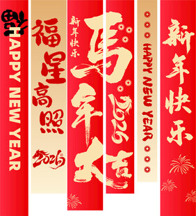 马年条幅
