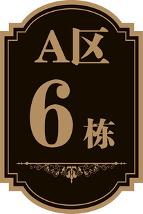 A区6栋楼标识牌