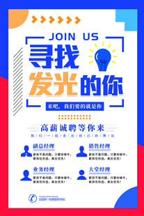 寻找发光的你招聘海报