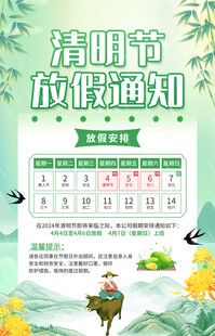清明节放假通知海报