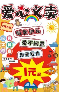 爱心义卖活动宣传海报