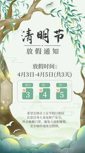 清明节放假通知海报