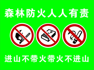 森林防火宣传标语牌