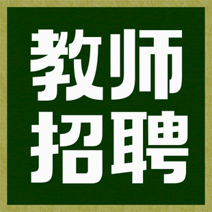 教师招聘信息