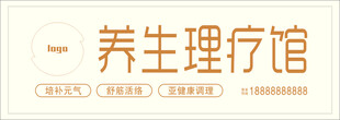 养生理疗馆