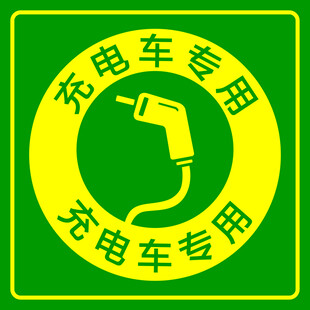 充电车专用标识