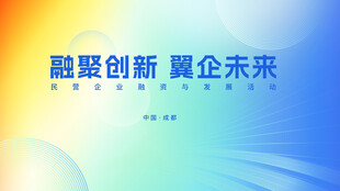 融翼创新 开启企业新篇