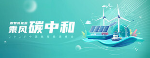 绿色能源助力双碳目标