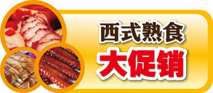 西式熟食大促销