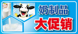奶制品大促销