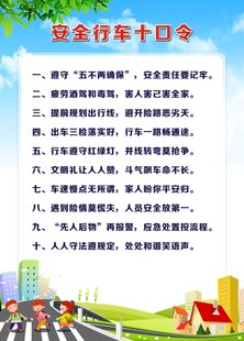 安全行车十口令