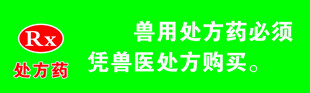 兽药店用药提示