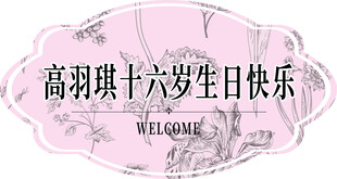 小香风十六岁生日牌