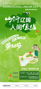 劳动节旅游活动海报