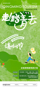 清明节旅游活动海报