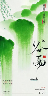 谷雨节气
