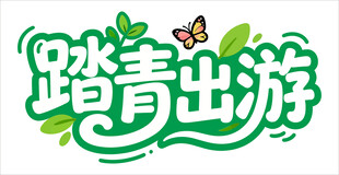 踏青出游艺术字设计