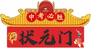 中考必胜状元门摆件